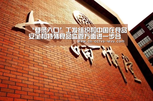 ‘登录入口’工发组织和中国在食品安全和特殊食品监管方面进一步合作(图2) 登录入口