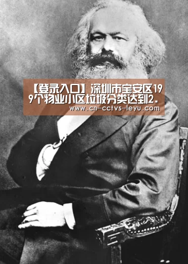 【登录入口】深圳市宝安区199个物业小区垃圾分类达到2.0版以上标准(图4) 乐鱼体育