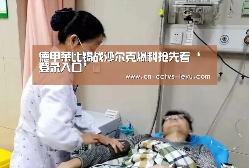 德甲莱比锡战沙尔克爆料抢先看‘登录入口’(图1) 乐鱼体育