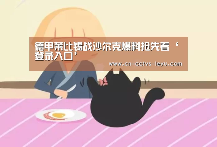 德甲莱比锡战沙尔克爆料抢先看‘登录入口’(图2) leyu sports