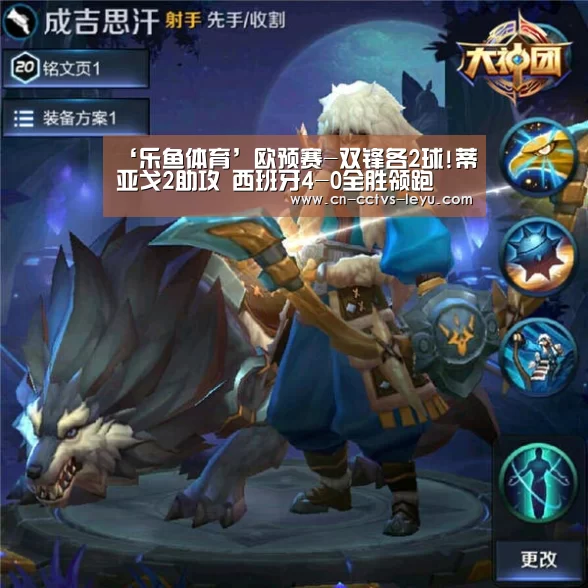 ‘乐鱼体育’欧预赛-双锋各2球!蒂亚戈2助攻 西班牙4-0全胜领跑(图3) 乐鱼VIP注册app下载