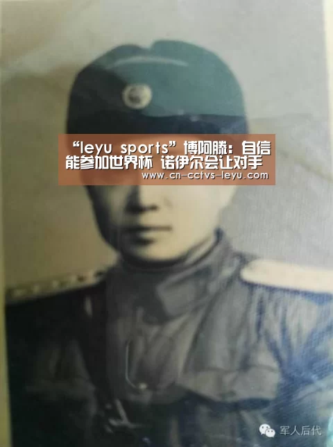 “leyu sports”博阿滕:自信能参加世界杯 诺伊尔会让对手恐惧(图2) 乐鱼VIP注册app下载