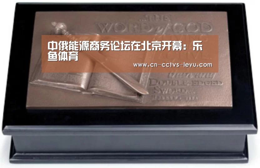 中俄能源商务论坛在北京开幕:乐鱼体育(图1) 乐鱼体育