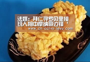 法媒:拜仁寻罗贝里接班人相中摩纳哥边锋‘乐鱼VIP注册app下载’(图2) 乐鱼体育