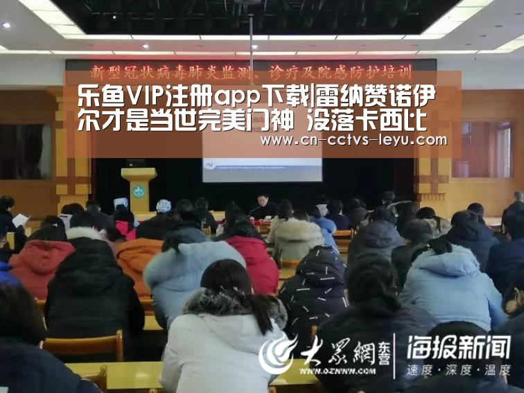 乐鱼VIP注册app下载|雷纳赞诺伊尔才是当世完美门神 没落卡西比不上(图3) leyu sports