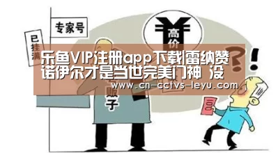乐鱼VIP注册app下载|雷纳赞诺伊尔才是当世完美门神 没落卡西比不上(图2) leyu sports