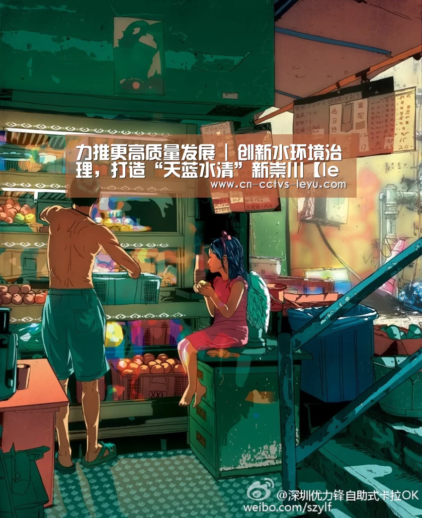 力推更高质量发展 | 创新水环境治理,打造“天蓝水清”新崇川【leyu sports】(图2) 乐鱼体育