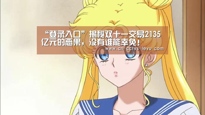 “登录入口”揭秘双十一交易2135亿元的恶果,没有谁能幸免!(图1) 乐鱼VIP注册app下载