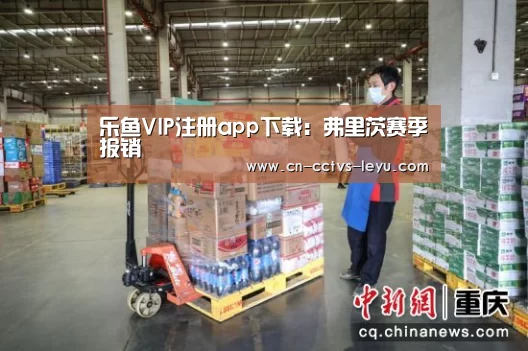 乐鱼VIP注册app下载
