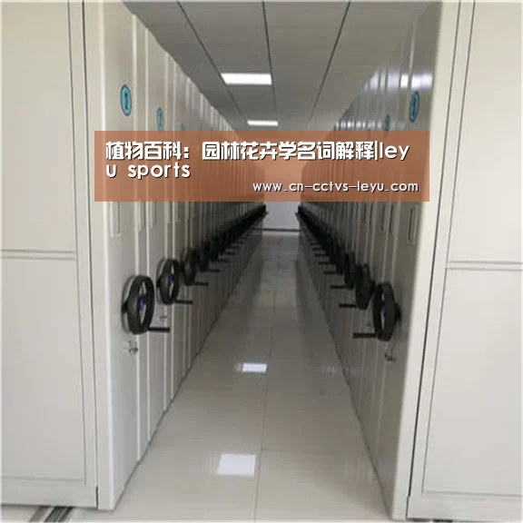 植物百科: 园林花卉学名词解释|leyu sports(图1) 乐鱼体育