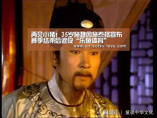 再见小猪!35岁施魏因施泰格宣布赛季结束后退役“乐鱼体育”(图2) 乐鱼体育