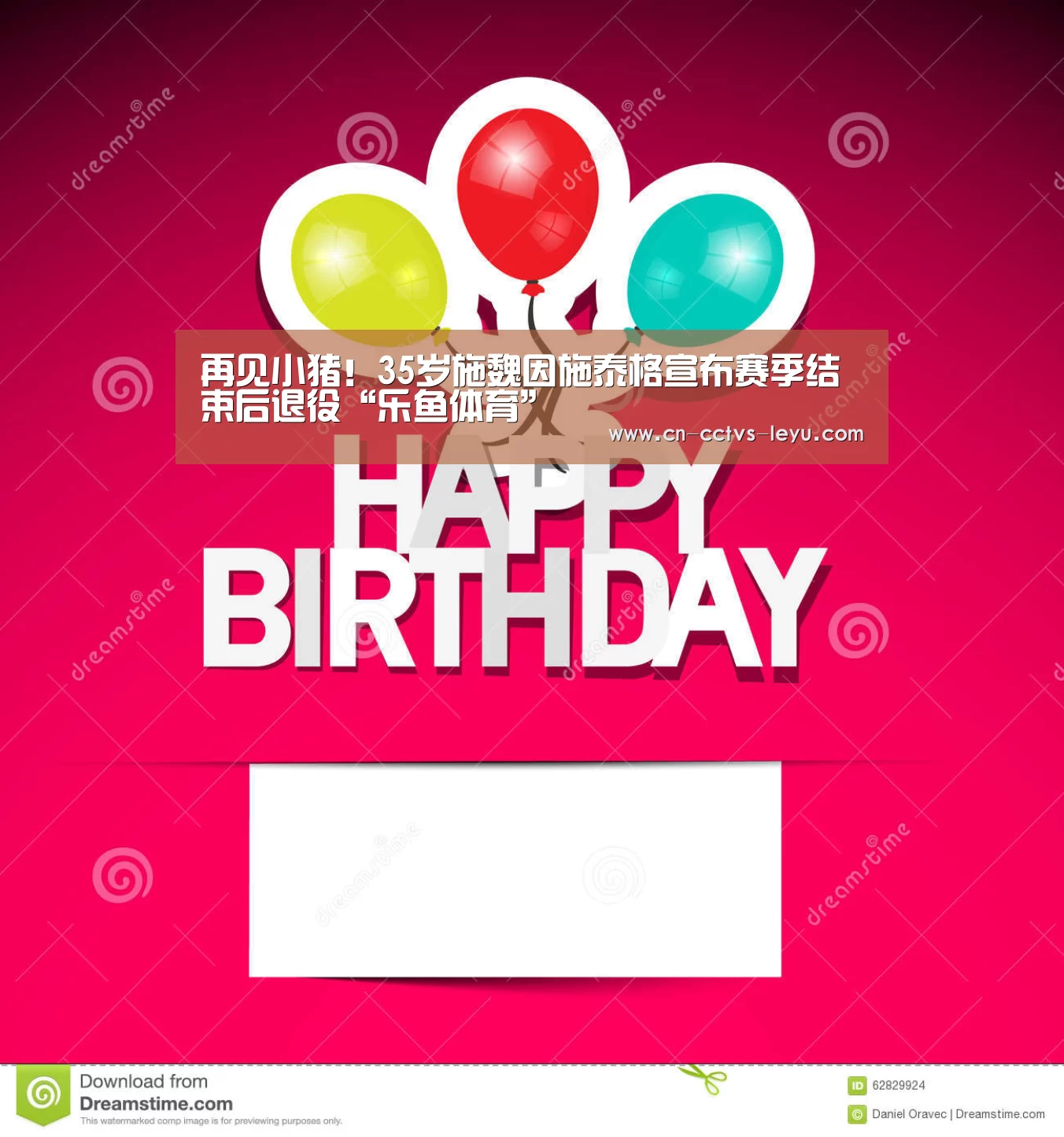 再见小猪!35岁施魏因施泰格宣布赛季结束后退役“乐鱼体育”(图3) 乐鱼VIP注册app下载