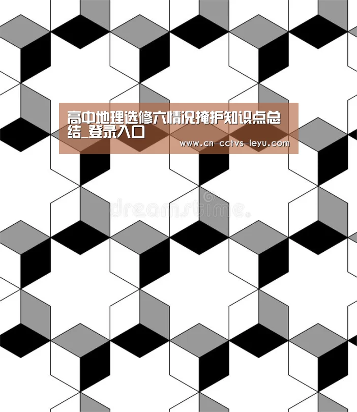 高中地理选修六情况掩护知识点总结_登录入口(图2) 登录入口