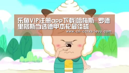 乐鱼VIP注册app下载|哈梅斯-罗德里格斯当选德甲本轮最佳球員(图1) 乐鱼VIP注册app下载