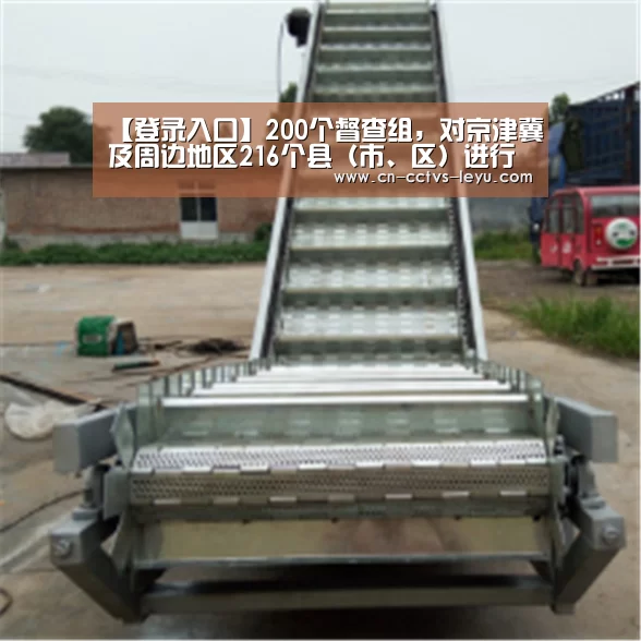 【登录入口】200个督查组,对京津冀及周边地区216个县(市、区)进行涉气环境督查(图2) 登录入口