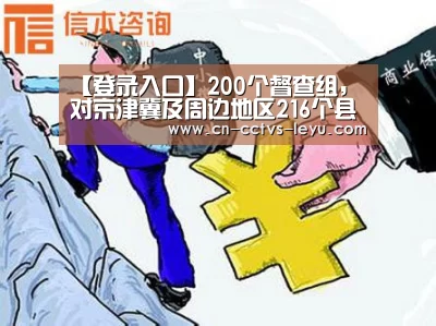 【登录入口】200个督查组,对京津冀及周边地区216个县(市、区)进行涉气环境督查(图4) 乐鱼VIP注册app下载