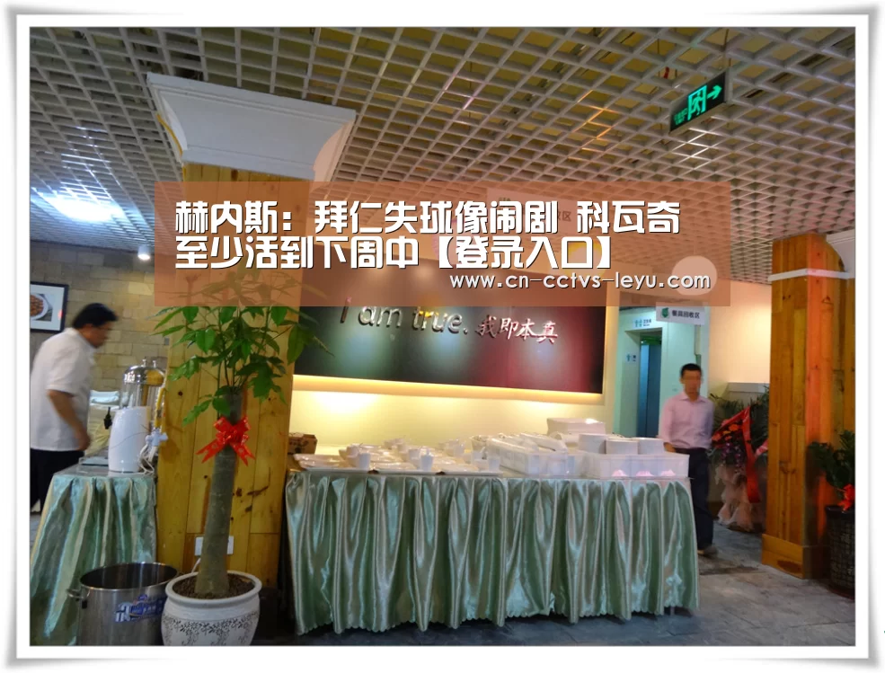 赫内斯:拜仁失球像闹剧 科瓦奇至少活到下周中【登录入口】(图1) 登录入口