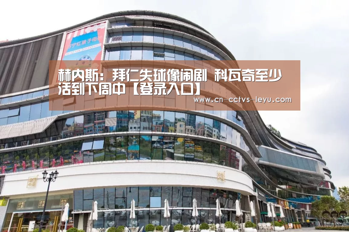 赫内斯:拜仁失球像闹剧 科瓦奇至少活到下周中【登录入口】(图2) 乐鱼体育