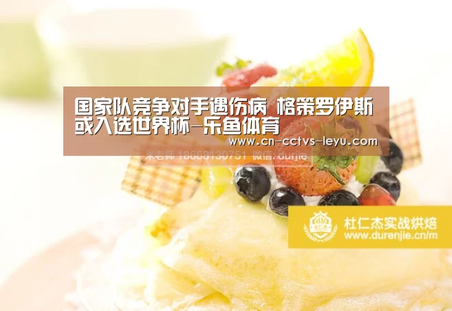 国家队竞争对手遇伤病 格策罗伊斯或入选世界杯-乐鱼体育(图1) leyu sports