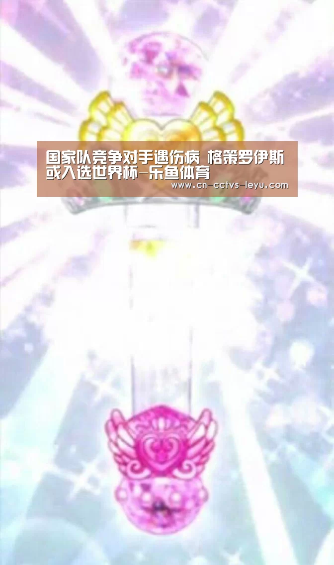 国家队竞争对手遇伤病 格策罗伊斯或入选世界杯-乐鱼体育(图2) leyu sports
