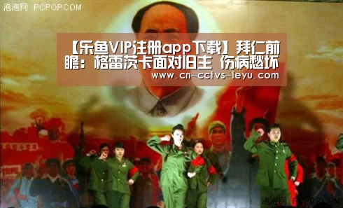 【乐鱼VIP注册app下载】拜仁前瞻:格雷茨卡面对旧主 伤病愁坏南部之星(图1) 乐鱼体育