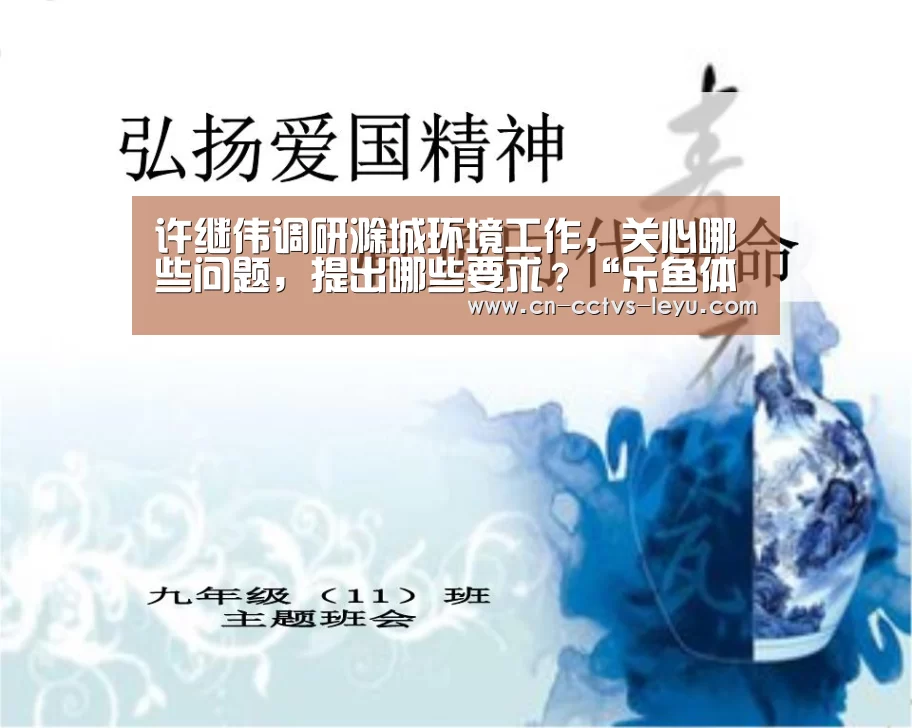 许继伟调研滁城环境工作,关心哪些问题,提出哪些要求?“乐鱼体育”(图2) 登录入口