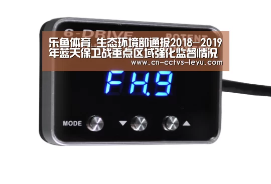 乐鱼体育_生态环境部通报2018-2019年蓝天保卫战重点区域强化监督情况(11月27日)(图3) 登录入口
