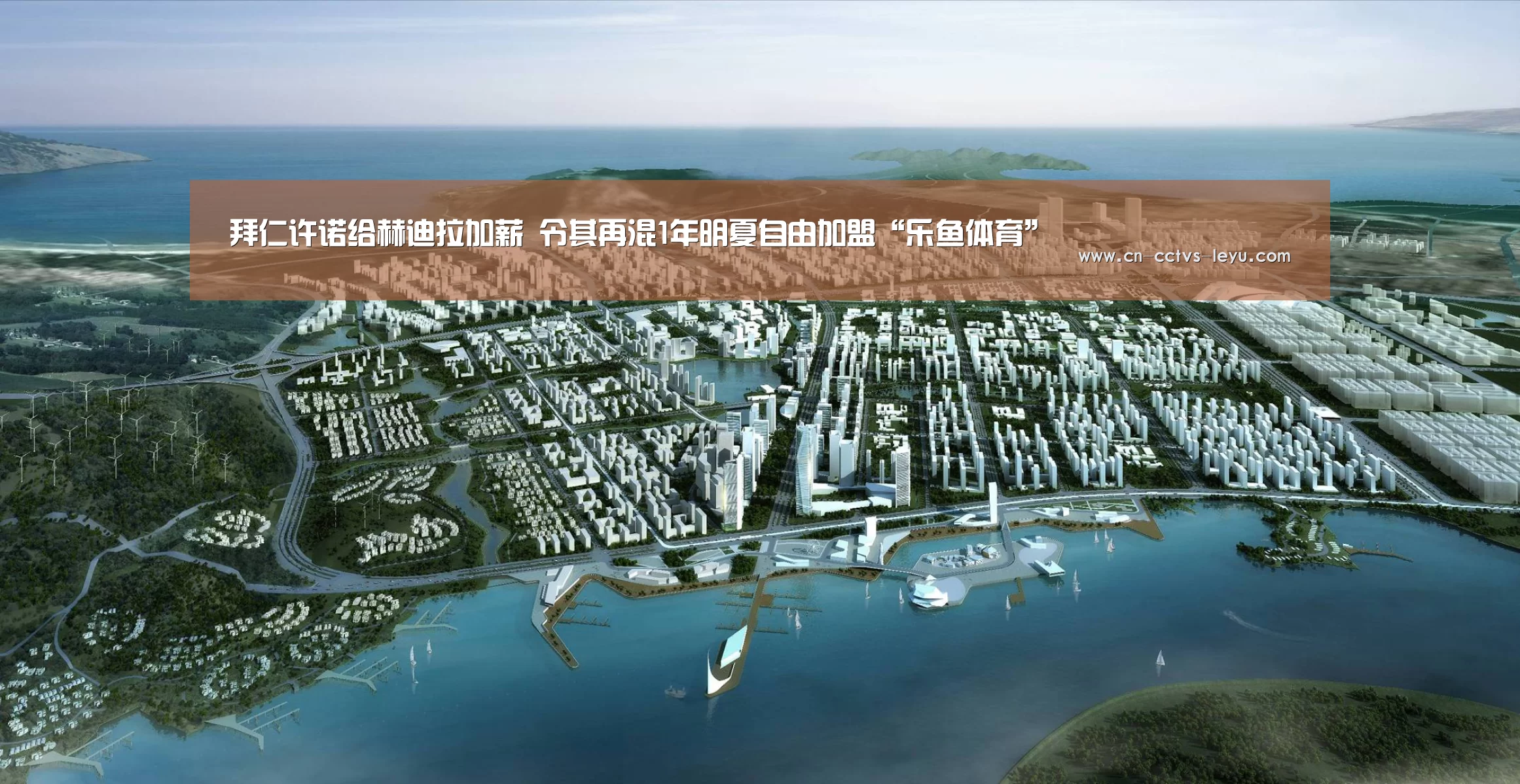 拜仁许诺给赫迪拉加薪 令其再混1年明夏自由加盟“乐鱼体育”(图1) 乐鱼VIP注册app下载