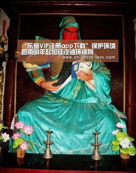 ‘乐鱼VIP注册app下载’保护环境 越南明年起加征汽油环保税(图1) 登录入口