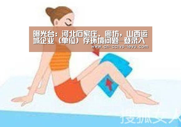 曝光台:河北石家庄、廊坊,山西运城企业(单位)存环境问题-登录入口(图3) 登录入口