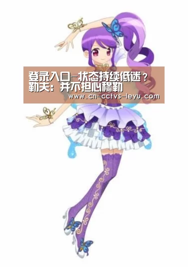 登录入口-状态持续低迷?勒夫:并不担心穆勒(图2) 乐鱼VIP注册app下载