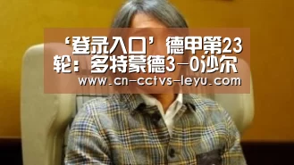 ‘登录入口’德甲第23轮:多特蒙德3-0沙尔克04(图1) 乐鱼体育