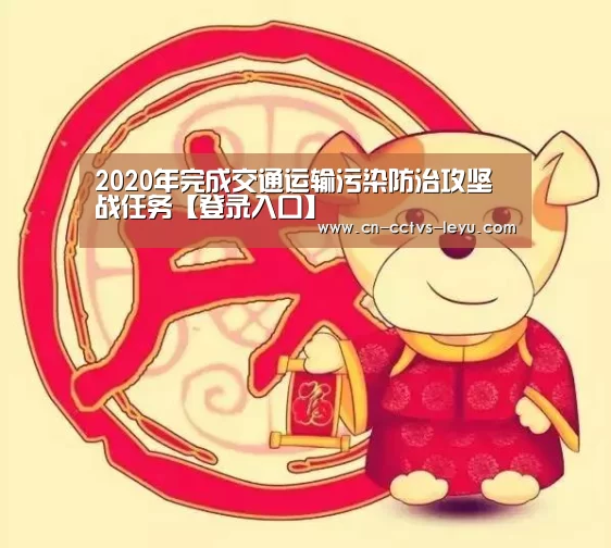 2020年完成交通运输污染防治攻坚战任务【登录入口】(图1) leyu sports