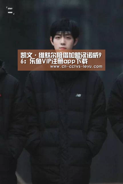 凯文·维默尔租借加盟汉诺威96:乐鱼VIP注册app下载(图1) leyu sports